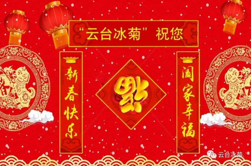 “云臺冰菊”祝您新春快樂！闔家幸福！